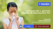 Аллергия у детей. Мифы и реальность