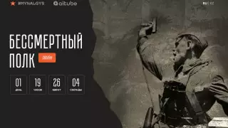 Начался обратный отсчет до старта акции "Бессмертный полк онлайн"