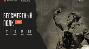 Начался обратный отсчет до старта акции "Бессмертный полк онлайн"