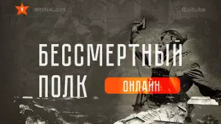 "Бессмертный полк онлайн". Прямая трансляция