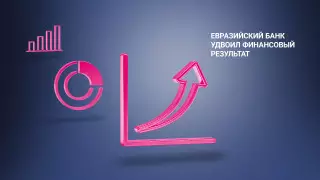 Евразийский банк удвоил прибыль от текущей деятельности в 2020 году