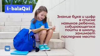 I-BALAQAI. Как подготовить ребенка к школе?