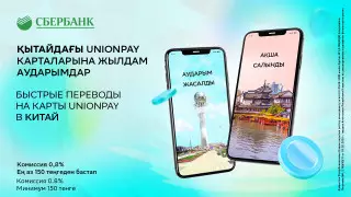 Клиентам Сбербанка стали доступны моментальные переводы в Китай