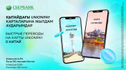 Клиентам Сбербанка стали доступны моментальные переводы в Китай