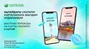 Клиентам Сбербанка стали доступны моментальные переводы в Китай