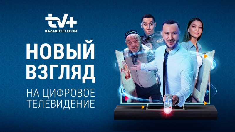 TV+ от АО "Казахтелеком" продолжает покорять казахстанских зрителей