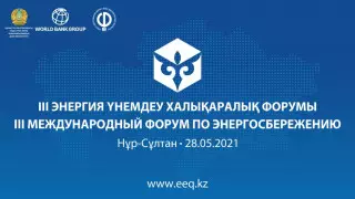 III Международный форум по энергосбережению состоится 28 мая в Нур-Султане