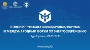 III Международный форум по энергосбережению состоится 28 мая в Нур-Султане
