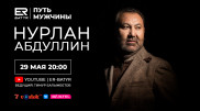 Нурлан Абдуллин в проекте ER-BATYR: Если появляются слезы в глазах, значит есть душа