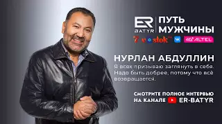 Надо быть добрее - Нурлан Абдуллин в проекте ER-BATYR
