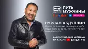 Надо быть добрее - Нурлан Абдуллин в проекте ER-BATYR