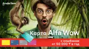 Кешбэк, который точно удивит. Альфа-Банк презентовал карту Alfa Wow