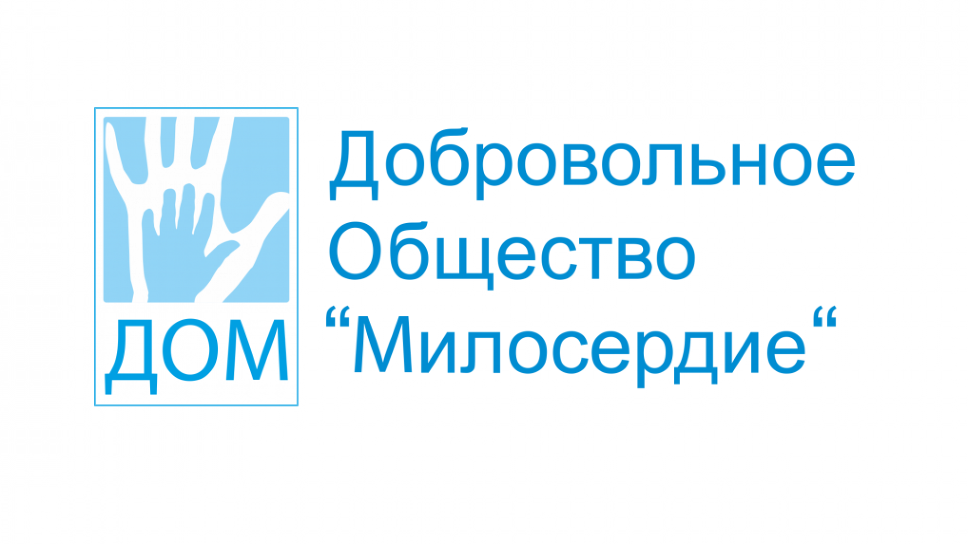 Добровольные общества. Общество милосердия. Добровольное общество. Логотипы дом милосердия. Фонд Милосердие.