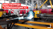 #внутризавода. Крупнейший производитель сельхозтехники – "АгромашХолдинг KZ"