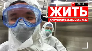 "Жить". Премьера фильма о жизни казахстанцев на карантине