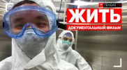 "Жить". Премьера фильма о жизни казахстанцев на карантине