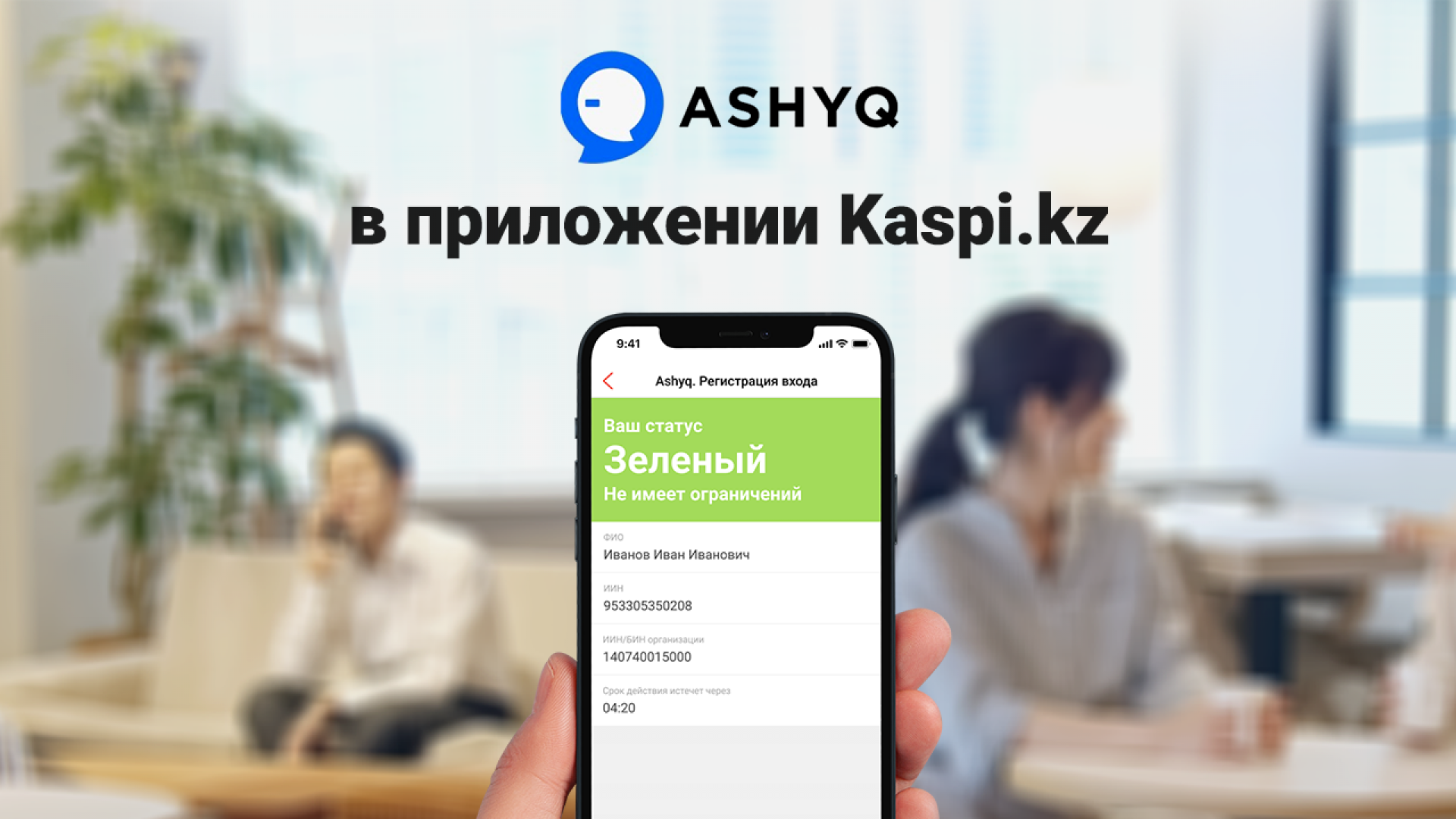 Как делать скриншот в каспи. Ashyq приложение. Ashyq Каспи. Зеленый статус ashyq. Ashyq QR.