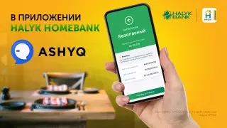 Сервис Ashyq стал доступен в приложении Halyk Homebank