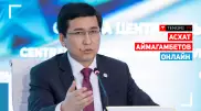 Прямой эфир главы МОН Асхата Аймагамбетова