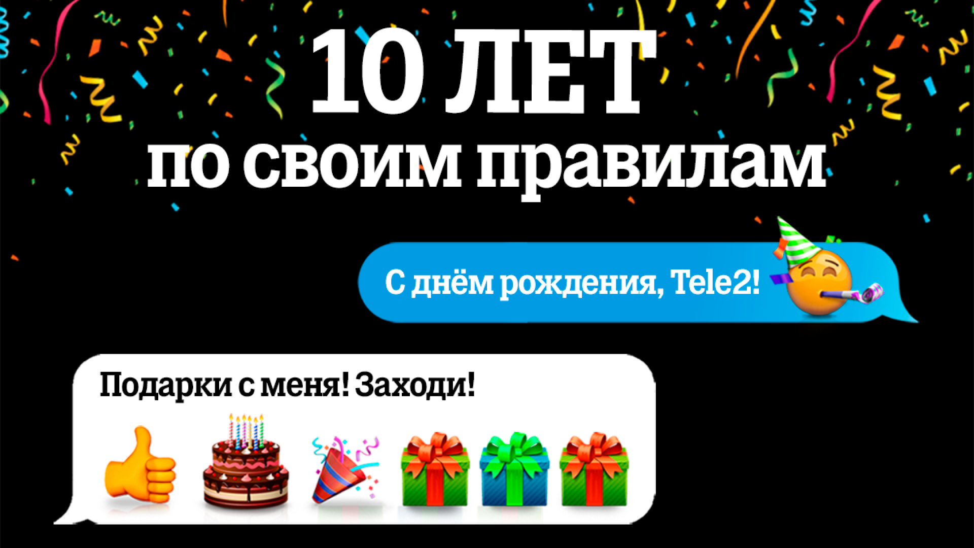 Tele2 дарит подарки в честь 10-летия в Казахстане: 09 июня 2021 17:00 -  новости на Tengrinews.kz