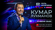 Кумар Лукманов в проекте ER-BATYR: Дорогих людей я теряю, когда я на сцене