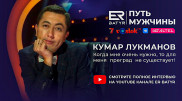 Когда что-то очень нужно, то для меня нет преград - Кумар Лукманов в проекте ER-BATYR