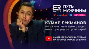 Когда что-то очень нужно, то для меня нет преград - Кумар Лукманов в проекте ER-BATYR