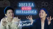 Школьница бросила вызов Айкыну. Новое шоу на Tengri TV