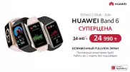 В Казахстане стартуют продажи нового фитнес-браслета HUAWEI