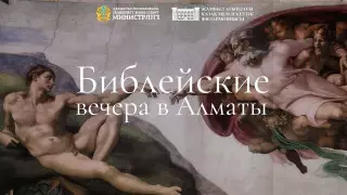 Фестиваль "Библейские вечера в Алматы" пройдет в Филармонии имени Жамбыла