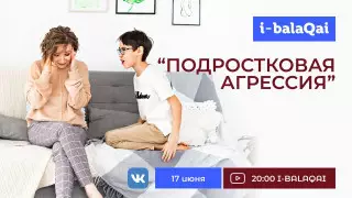 Что делать с подростковой агрессией? Экспертное мнение в эфире I-BALAQAI