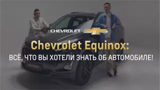 Сhevrolet Equinox: все факты об автомобиле