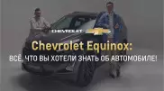Сhevrolet Equinox: все факты об автомобиле