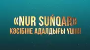 Объявлены победители премии Nur Sunqar