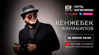 Кенжебек Жанабилов в проекте ER-BATYR: О задержании на торжественном вечере, бизнесе и воспитании
