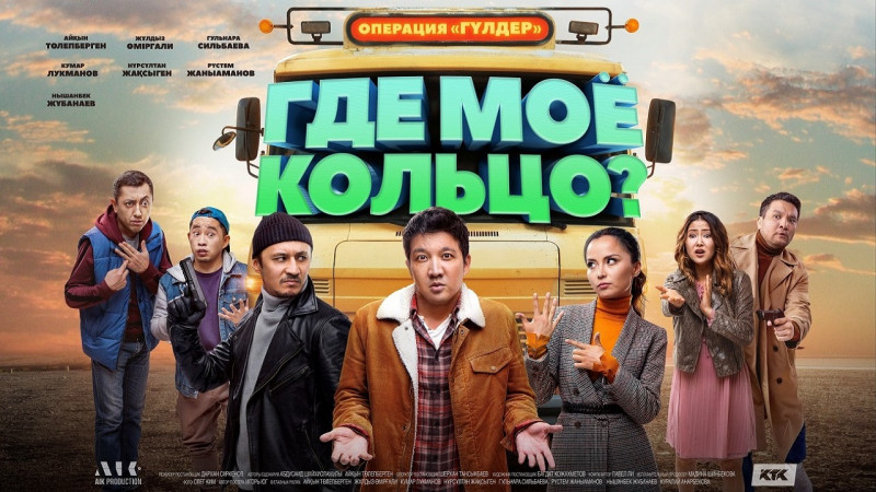 Фильм "Где мое кольцо?" собрал в казахстанском прокате 171 миллион тенге