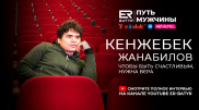 Сердце мужчины не выдержит всего, что возлагается на наших женщин - Кенжебек Жанабилов в проекте ER-BATYR