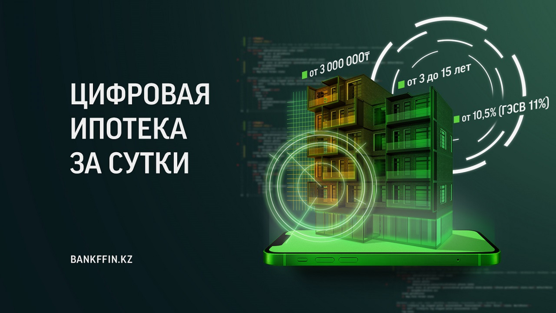 Цифра банк кредит. Цифровая ипотека. Фридом Финанс ипотека. Цифровизация ипотеки. Цифровизация ипотечного кредитования.