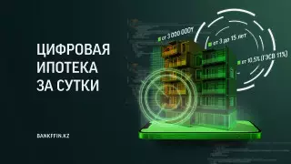 В Казахстане можно получить ипотеку за сутки