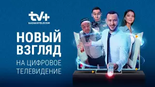 TV+ выбрало более 100 тысяч абонентов