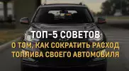 Топ-5 советов о том, как сократить расход топлива своего автомобиля