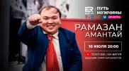Рамазан Амантай в проекте ER-BATYR: Моя жизнь - комедия