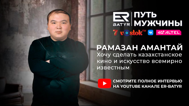 Хочу прославить казахстанское кино и искусство - Рамазан Амантай в проекте ER-BATYR