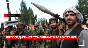  Таджикистан запросил помощи ОДКБ. Какие угрозы создают талибы для Центральной Азии?