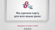 Forte уже завтра представит “Карту для всего”, которая может удивить многих