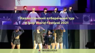 Стартовал казахстанский отборочный тур K-pop World Festival 2021