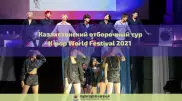 Стартовал казахстанский отборочный тур K-pop World Festival 2021