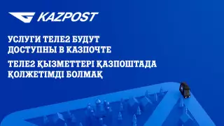 Tele2/Altel и "Казпочта": масштабная коллаборация