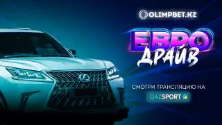 Финальный розыгрыш "Евро Драйва" - в прямом эфире Qazsport