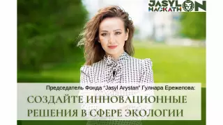 Jasyl Arystan: создавайте инновационные решения в сфере экологии